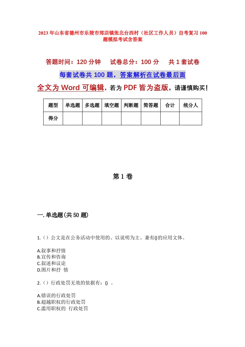 2023年山东省德州市乐陵市郑店镇张北台西村社区工作人员自考复习100题模拟考试含答案