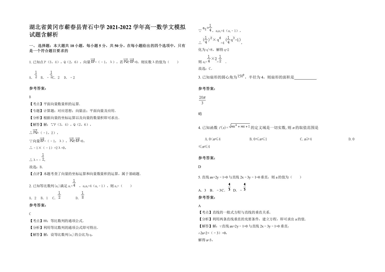 湖北省黄冈市蕲春县青石中学2021-2022学年高一数学文模拟试题含解析