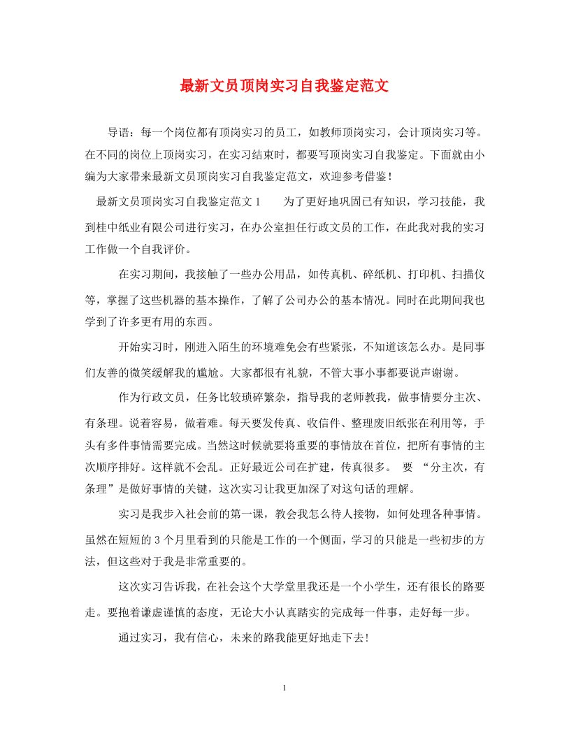 最新文员顶岗实习自我鉴定范文