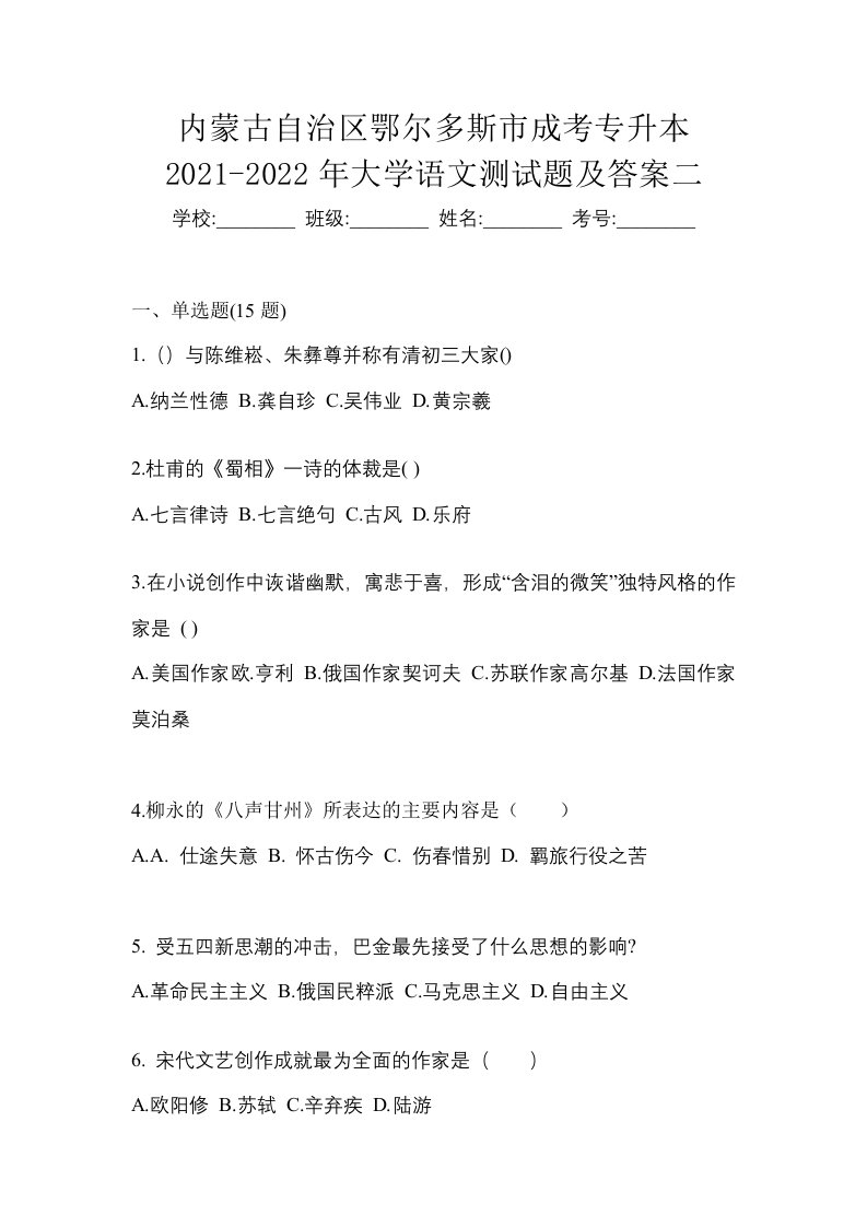 内蒙古自治区鄂尔多斯市成考专升本2021-2022年大学语文测试题及答案二