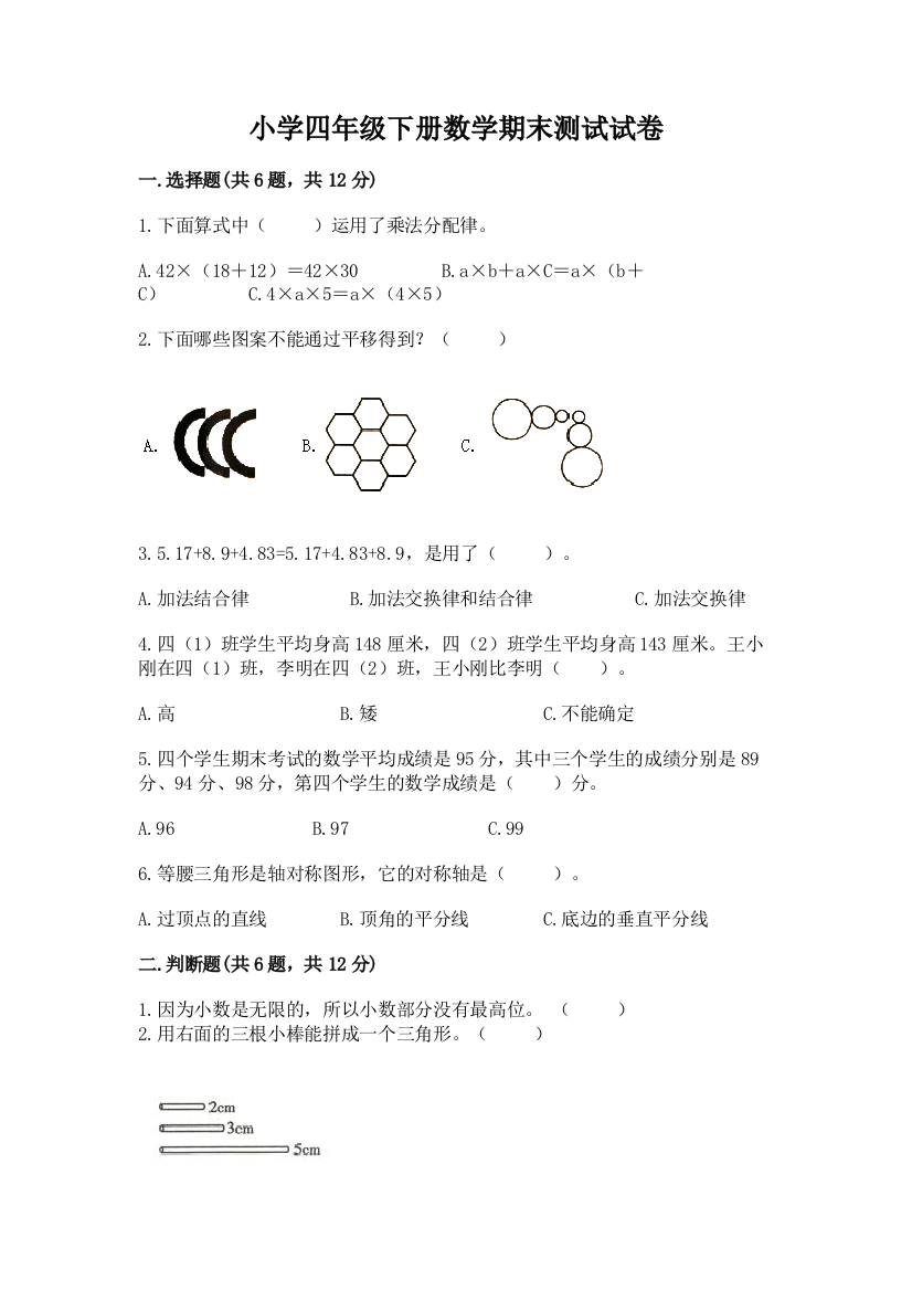 小学四年级下册数学期末测试试卷精品（典优）