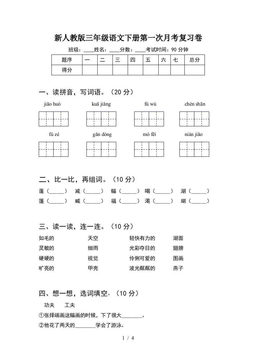 新人教版三年级语文下册第一次月考复习卷