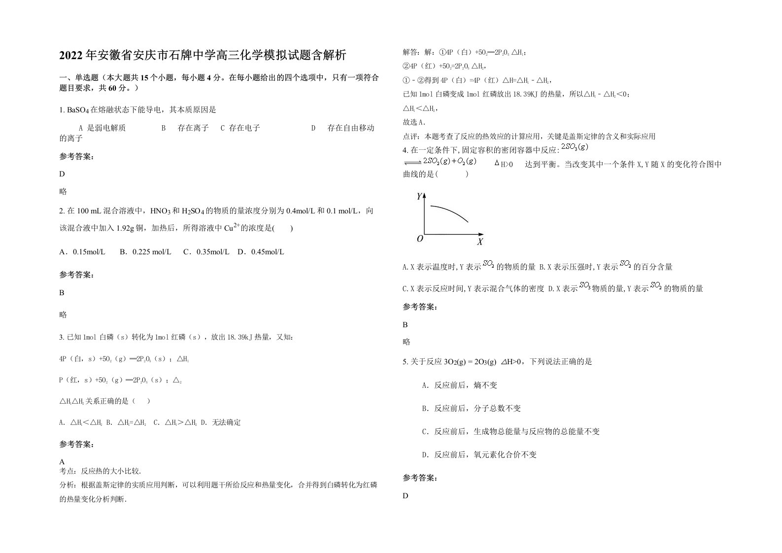 2022年安徽省安庆市石牌中学高三化学模拟试题含解析