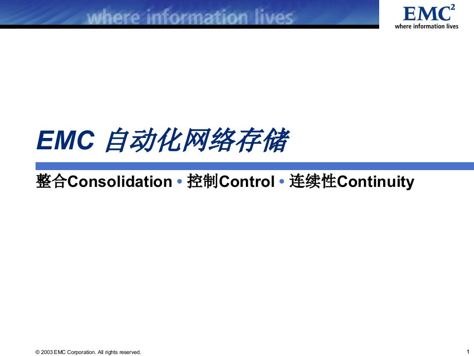 EMC自动化网络存储解决方案介绍