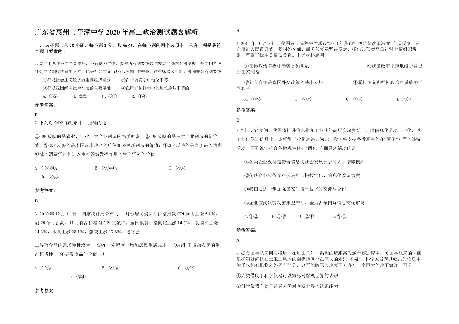 广东省惠州市平潭中学2020年高三政治测试题含解析