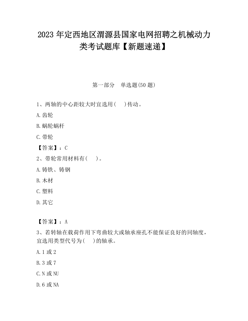 2023年定西地区渭源县国家电网招聘之机械动力类考试题库【新题速递】