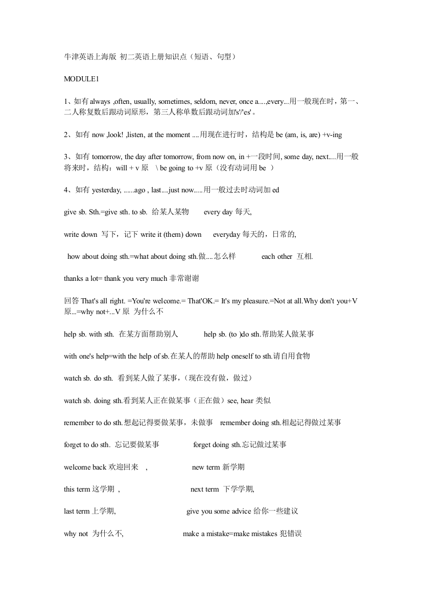 牛津英语上海初二英语上册知识点