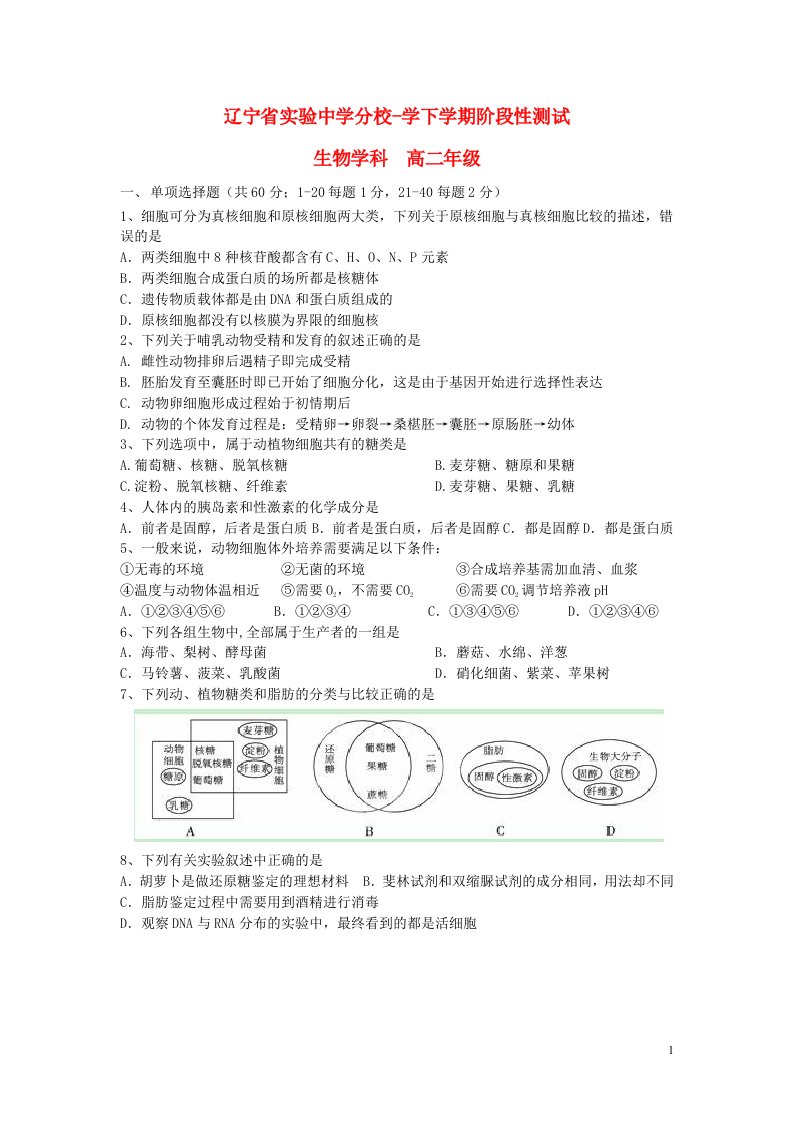 辽宁省实验中学分校高二生物下学期阶段性测试（6月）试题