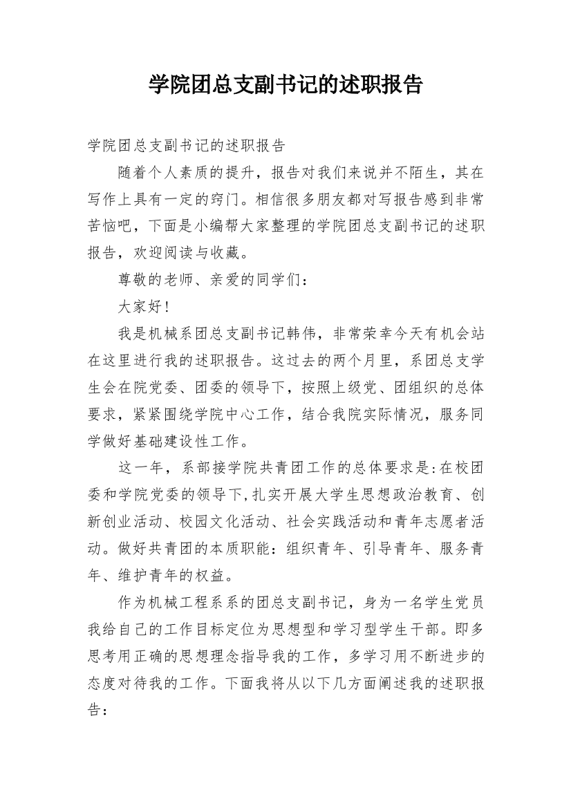 学院团总支副书记的述职报告