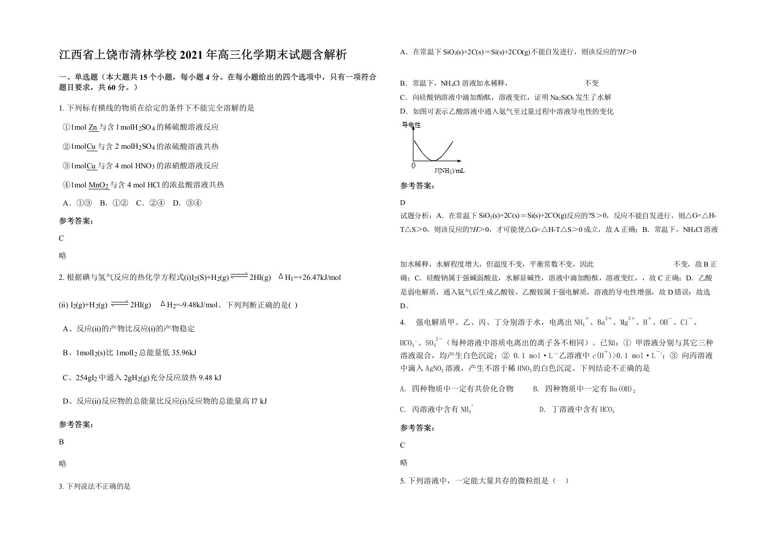 江西省上饶市清林学校2021年高三化学期末试题含解析