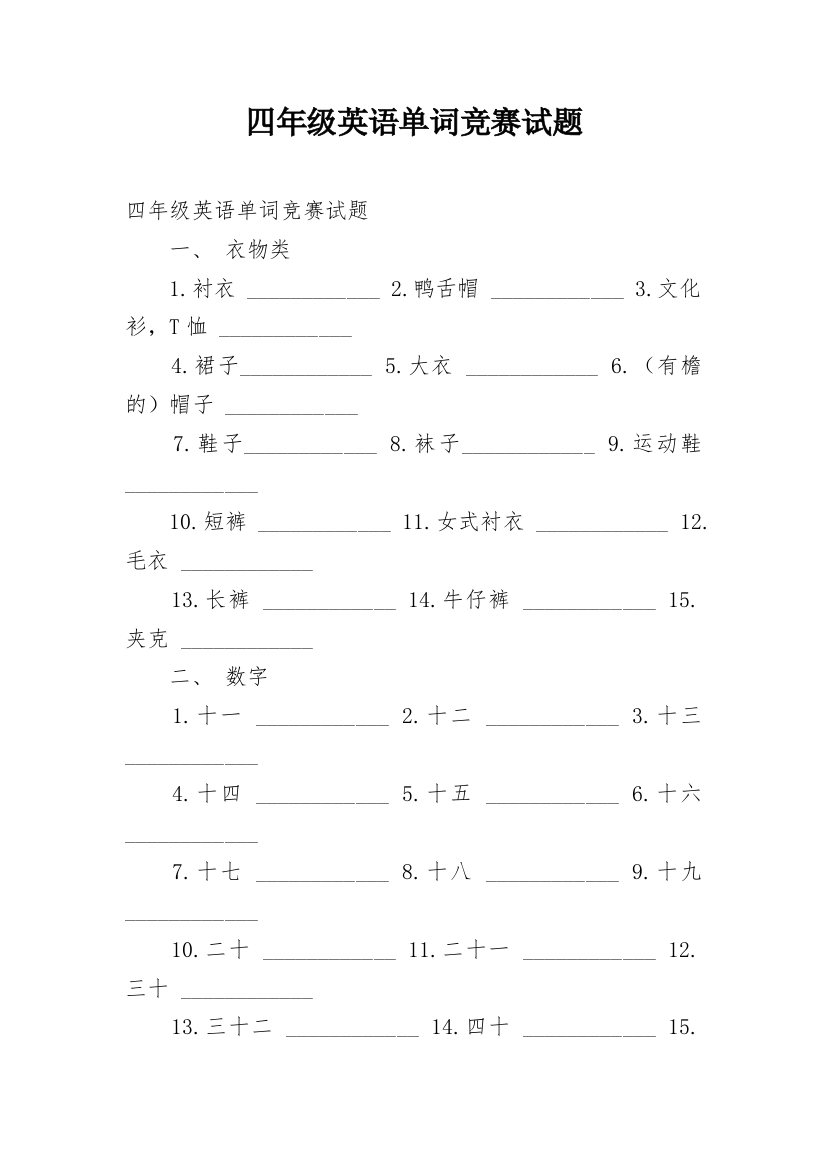 四年级英语单词竞赛试题