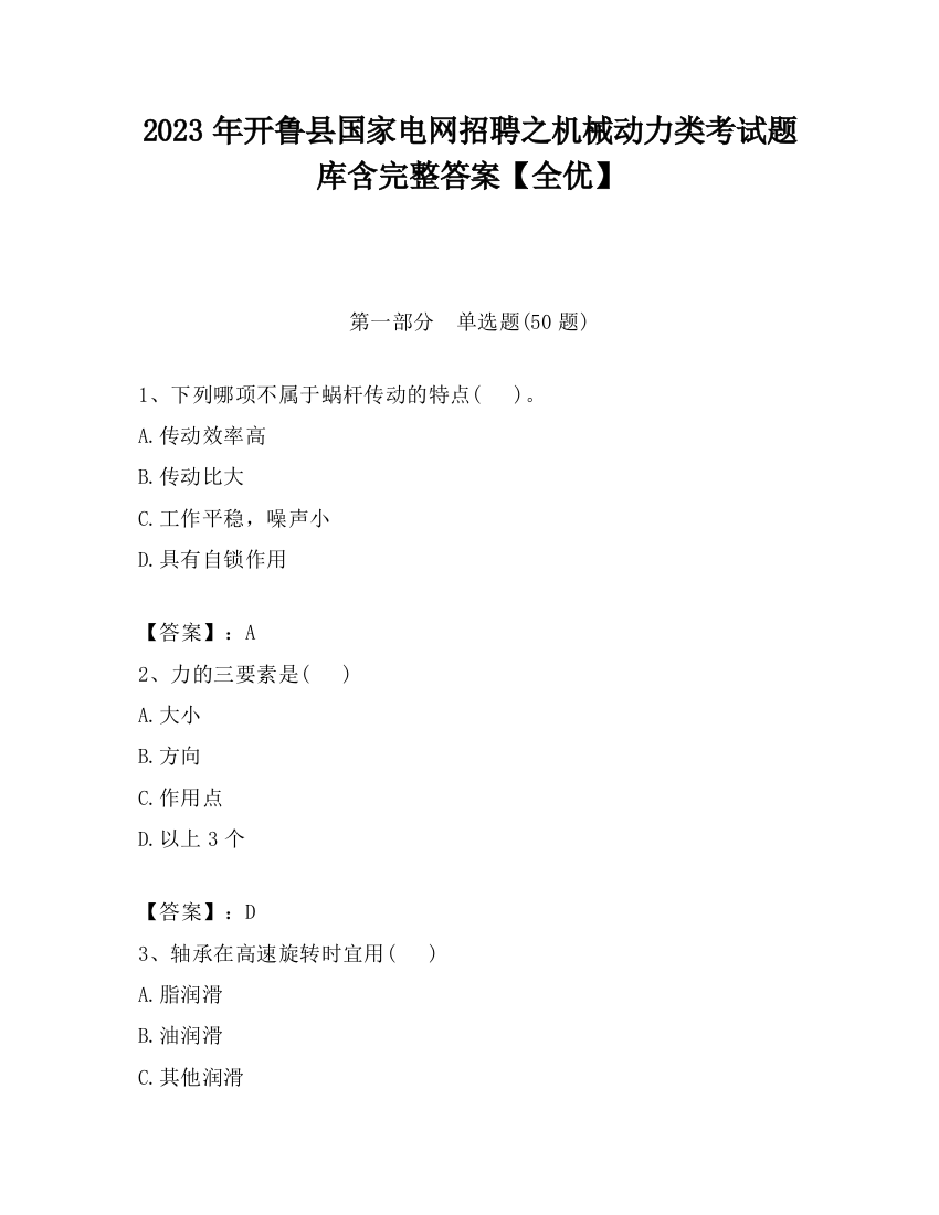 2023年开鲁县国家电网招聘之机械动力类考试题库含完整答案【全优】