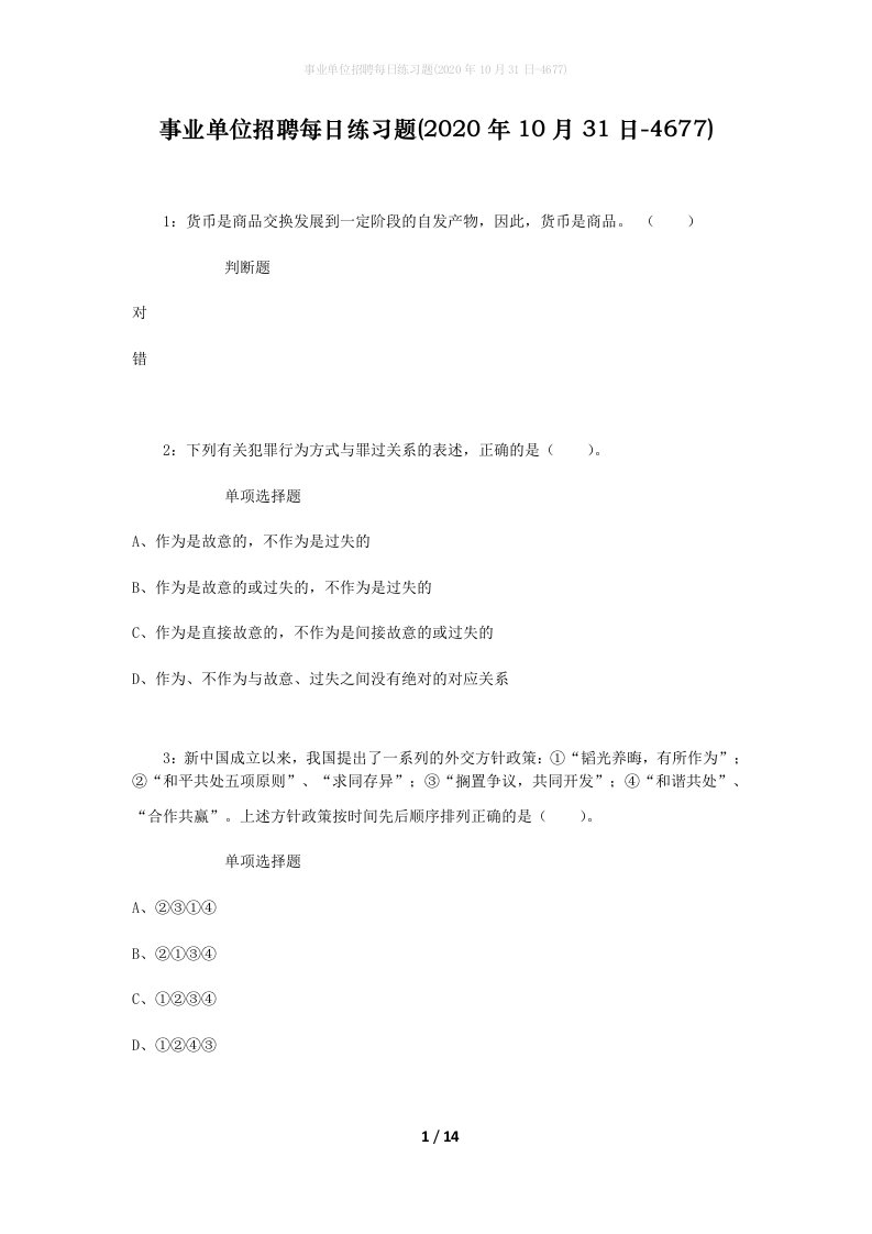 事业单位招聘每日练习题2020年10月31日-4677