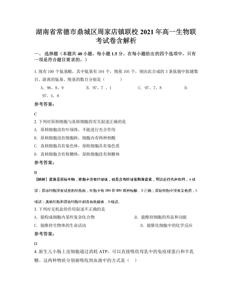 湖南省常德市鼎城区周家店镇联校2021年高一生物联考试卷含解析