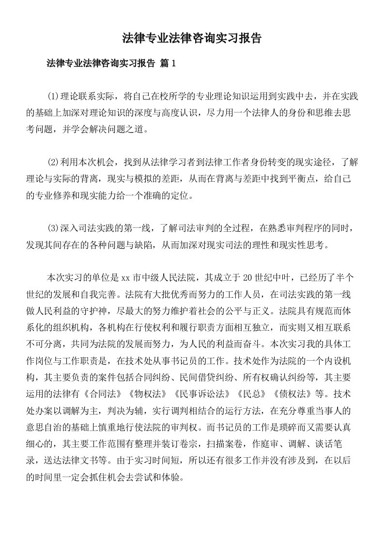 法律专业法律咨询实习报告