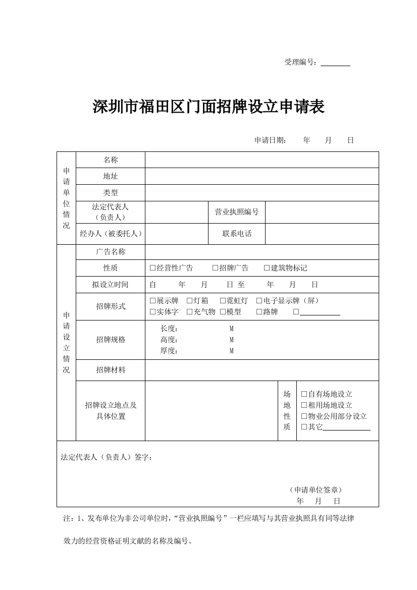 深圳市福田区门面招牌设置申请表