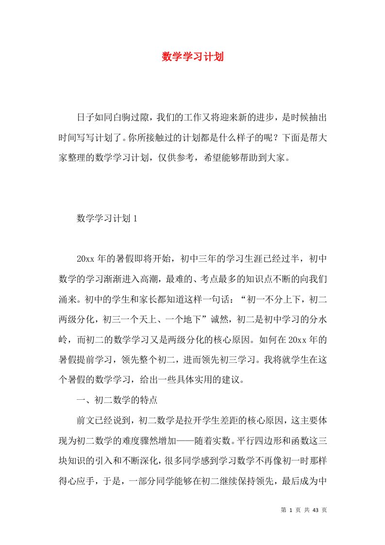 数学学习计划