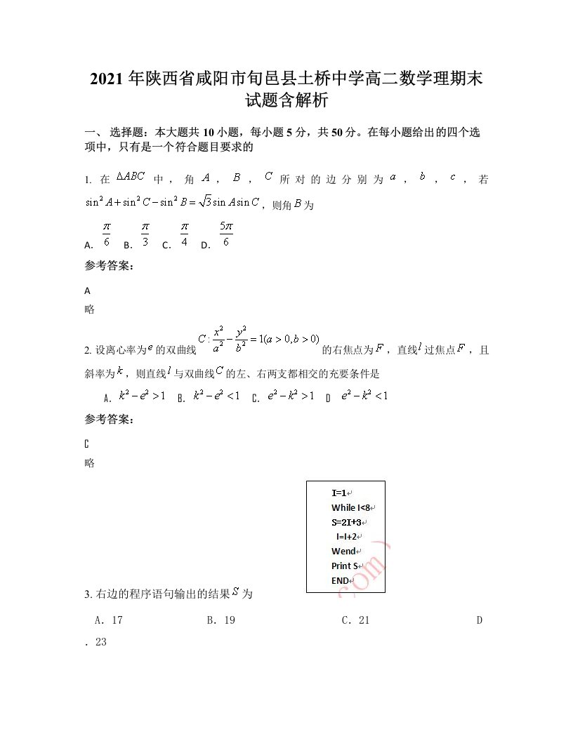 2021年陕西省咸阳市旬邑县土桥中学高二数学理期末试题含解析