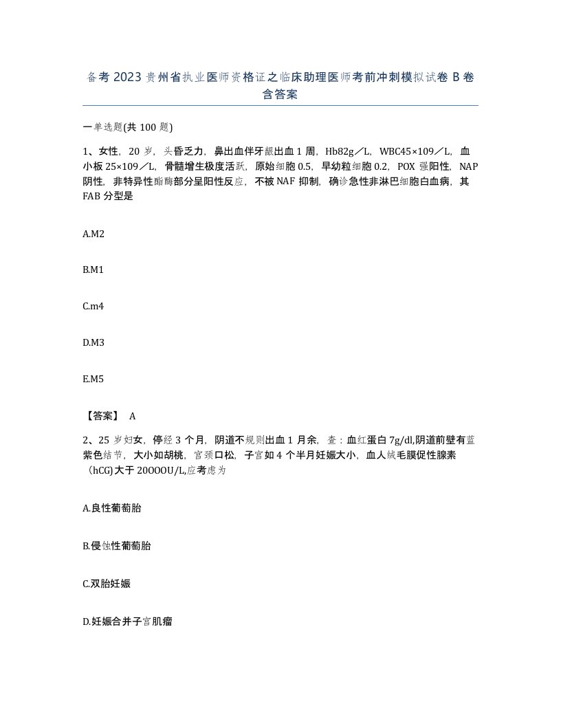 备考2023贵州省执业医师资格证之临床助理医师考前冲刺模拟试卷B卷含答案