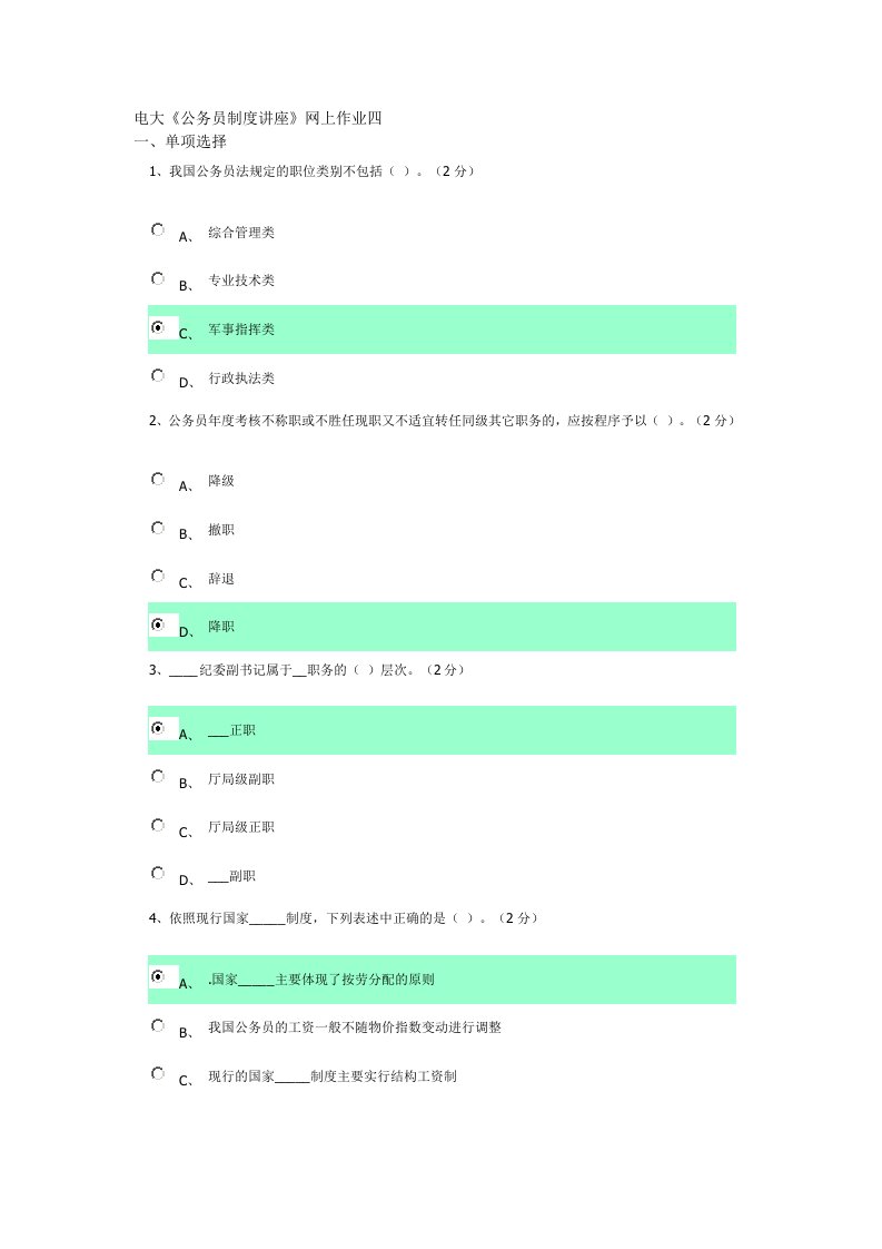 广东电大《公务员制度讲座》作业四答案