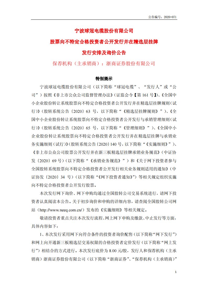 北交所-球冠电缆:股票向不特定合格投资者公开发行并在精选层挂牌发行安排及询价公告-20200619