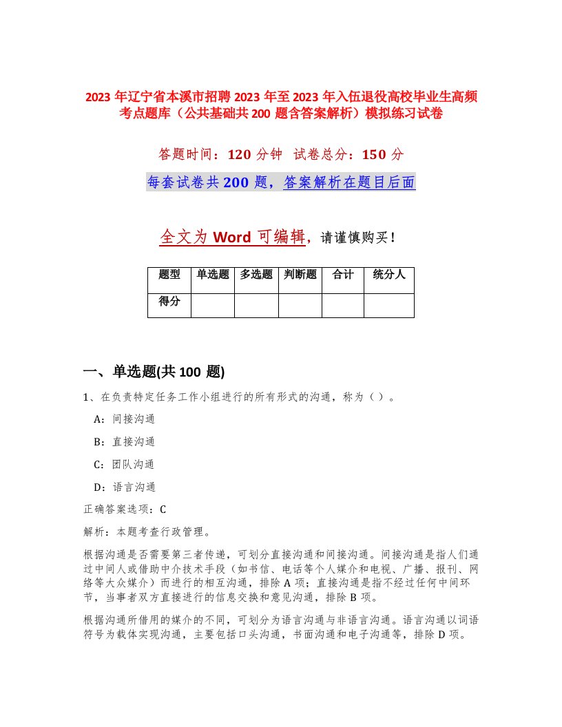 2023年辽宁省本溪市招聘2023年至2023年入伍退役高校毕业生高频考点题库公共基础共200题含答案解析模拟练习试卷