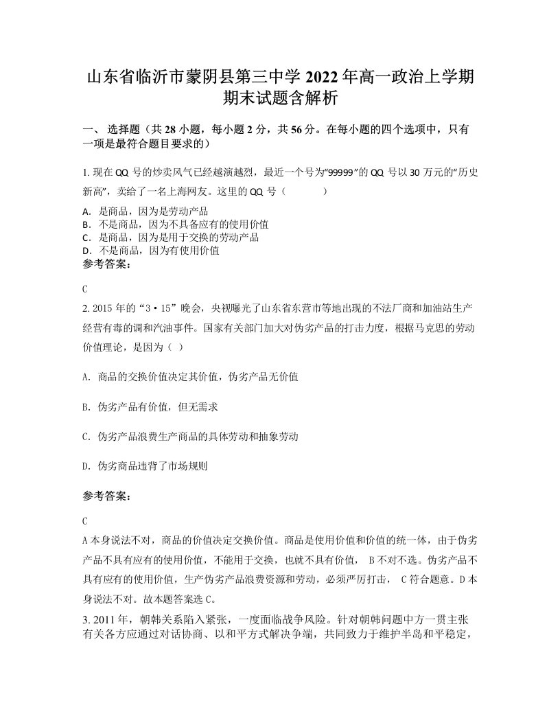 山东省临沂市蒙阴县第三中学2022年高一政治上学期期末试题含解析