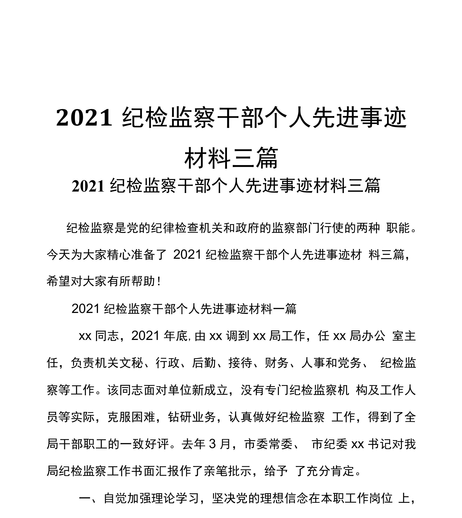 2021纪检监察干部个人先进事迹材料三篇