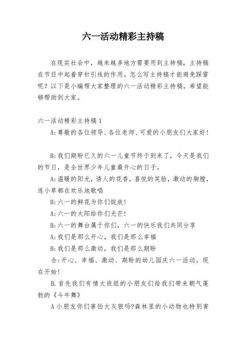 六一活动精彩主持稿