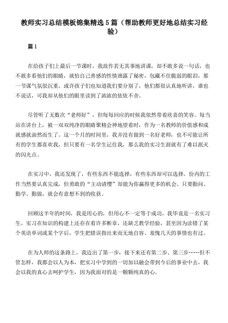 教师实习总结模板锦集精选5篇（帮助教师更好地总结实习经验）