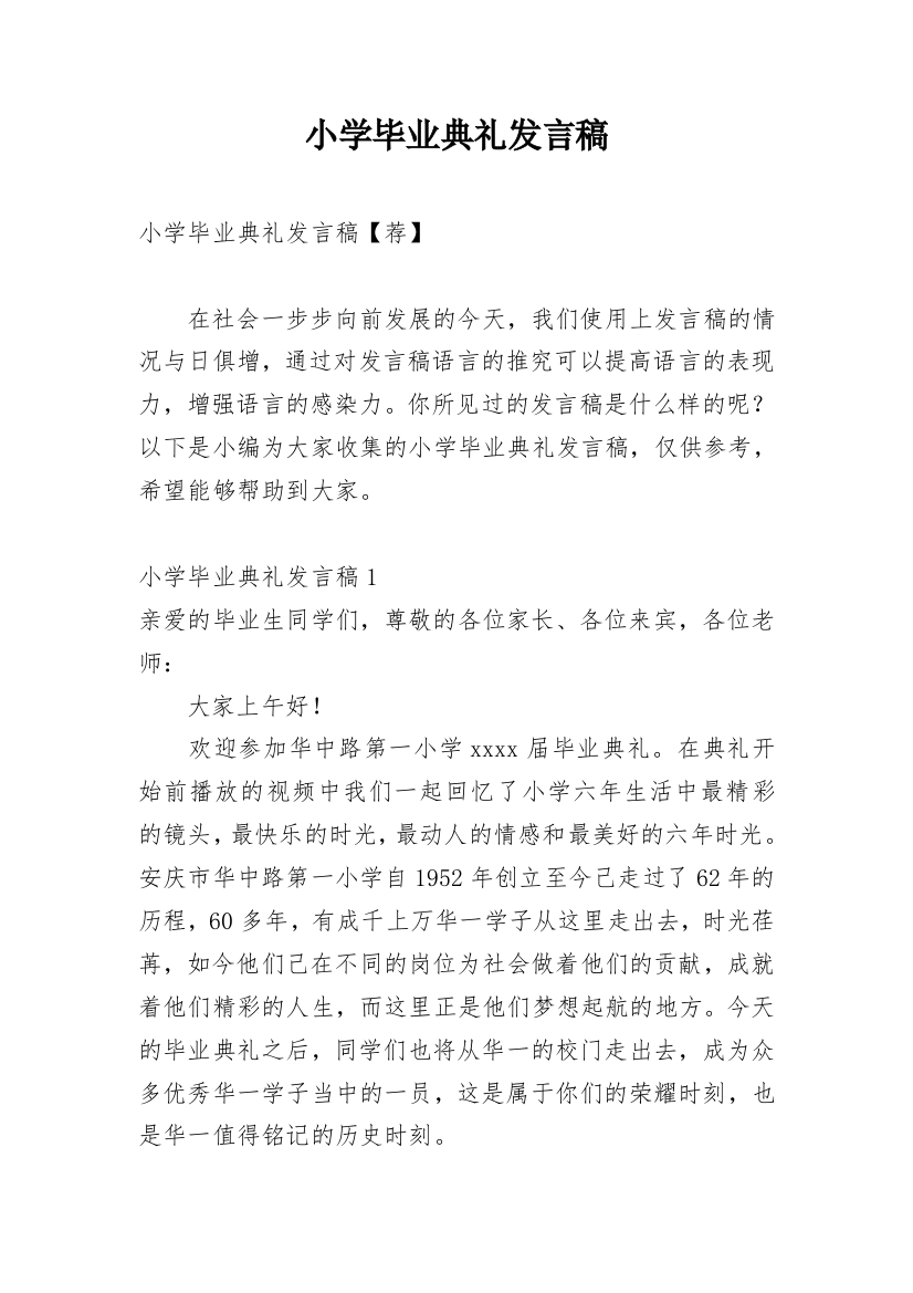 小学毕业典礼发言稿_16