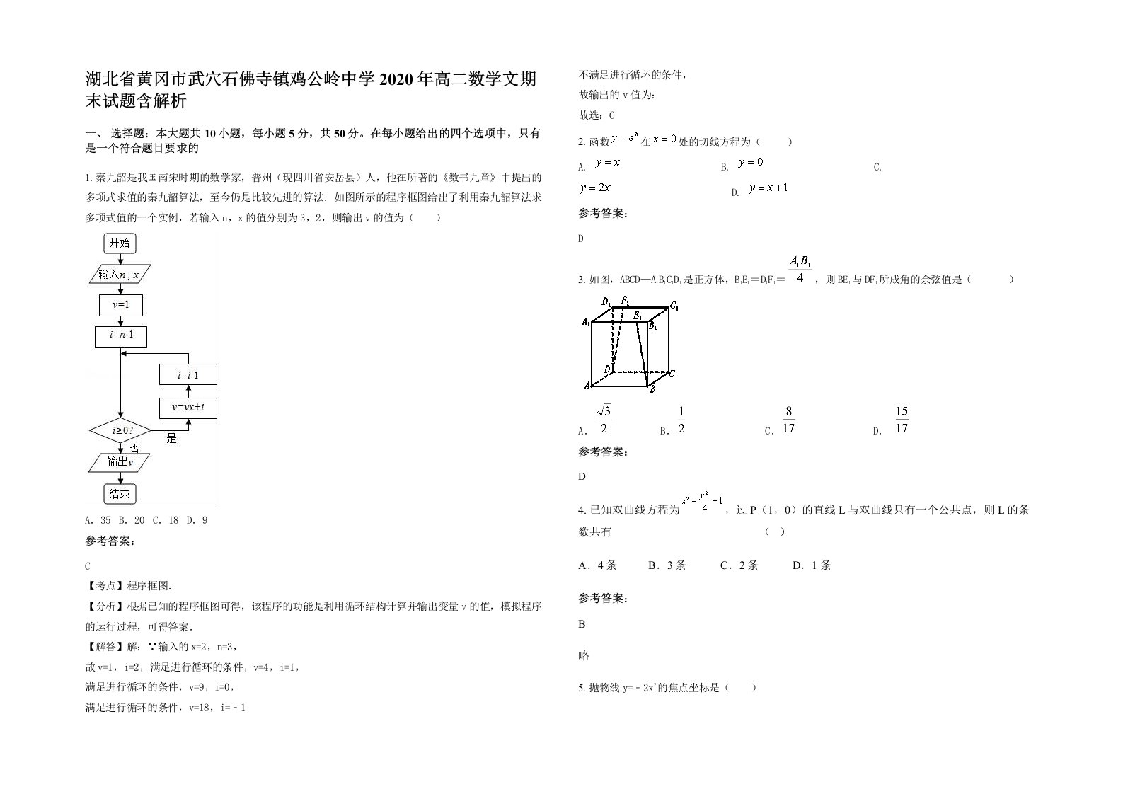 湖北省黄冈市武穴石佛寺镇鸡公岭中学2020年高二数学文期末试题含解析