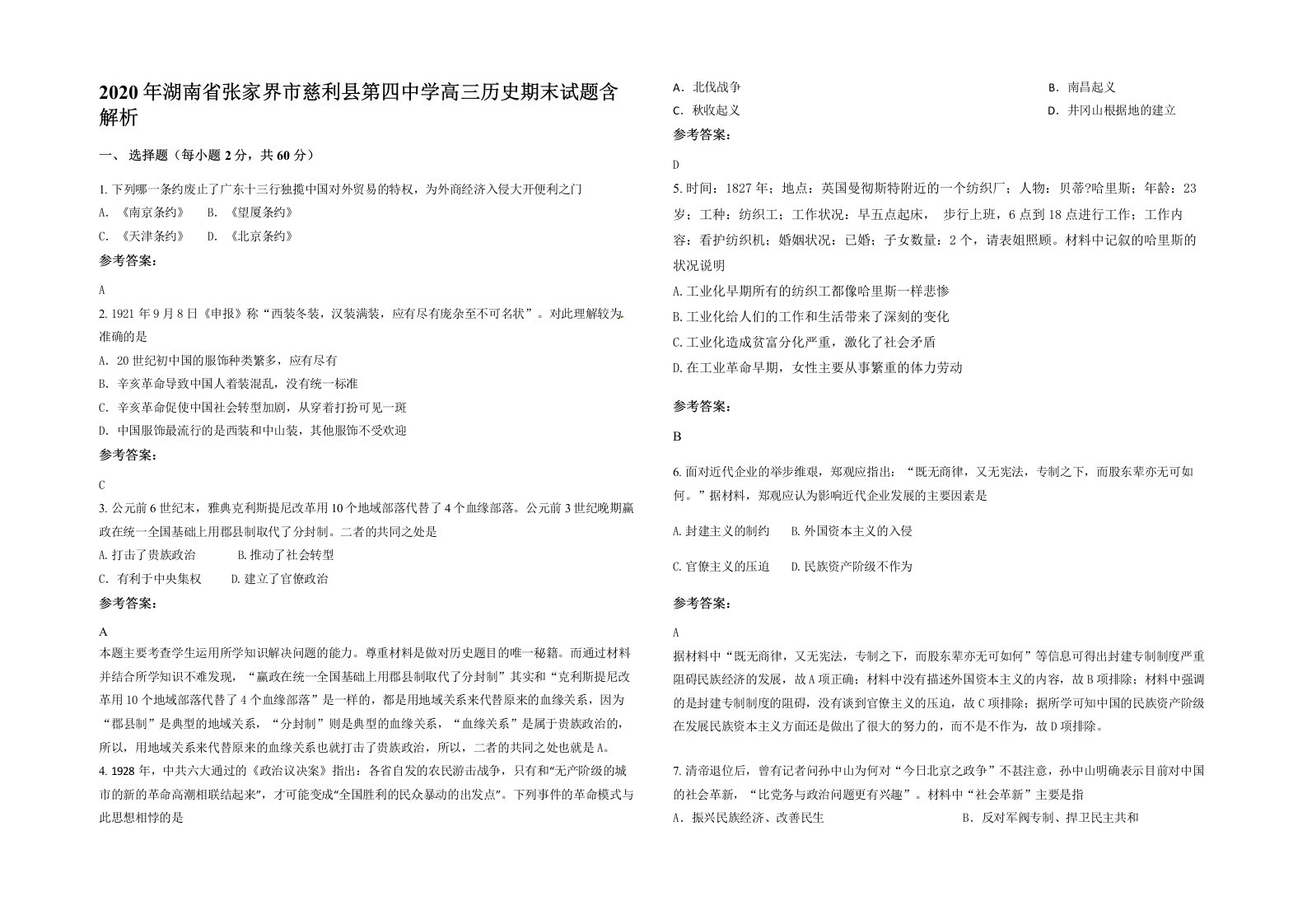 2020年湖南省张家界市慈利县第四中学高三历史期末试题含解析