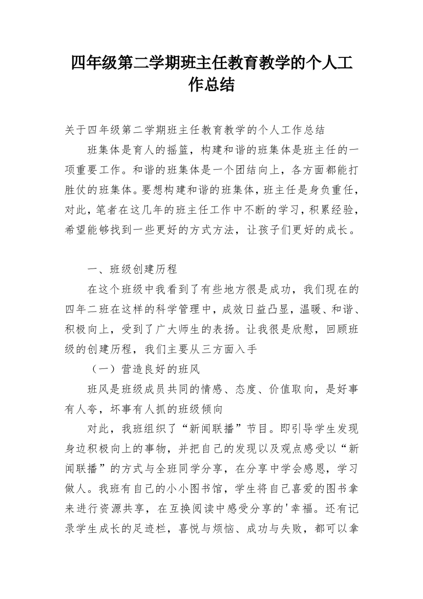 四年级第二学期班主任教育教学的个人工作总结