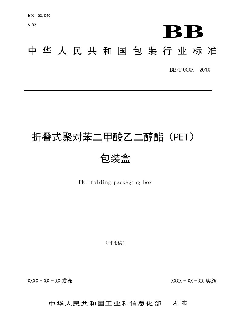 折叠式聚对苯二甲酸乙二醇酯(PET)包装盒（征求意见稿）