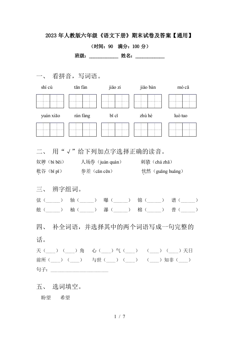 2023年人教版六年级《语文下册》期末试卷及答案【通用】