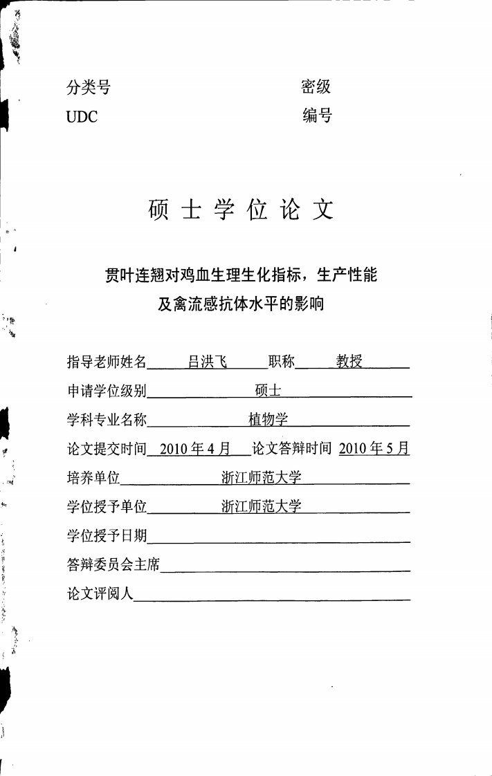 贯叶连翘对鸡血生理生化指标，生产性能及禽流感抗体水平影响