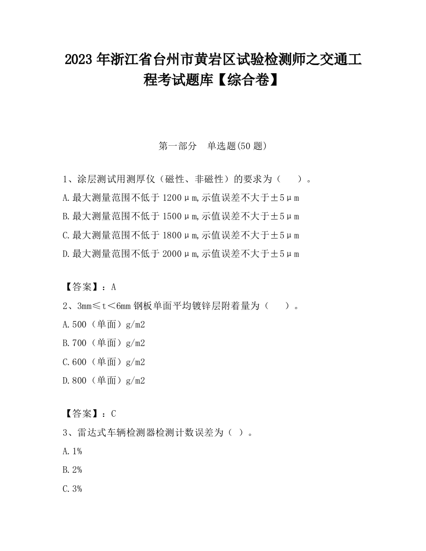 2023年浙江省台州市黄岩区试验检测师之交通工程考试题库【综合卷】