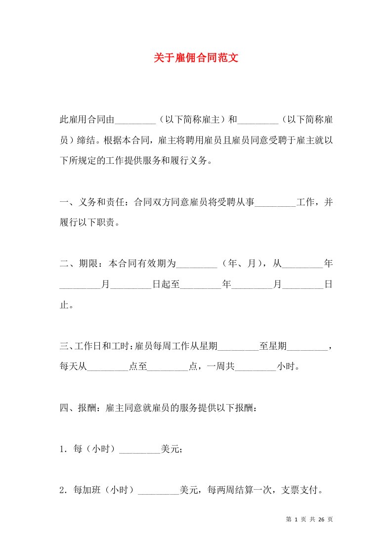 关于雇佣合同范文