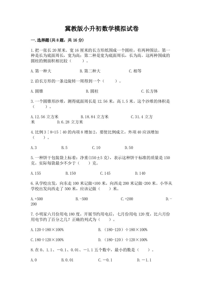 冀教版小升初数学模拟试卷附答案【基础题】