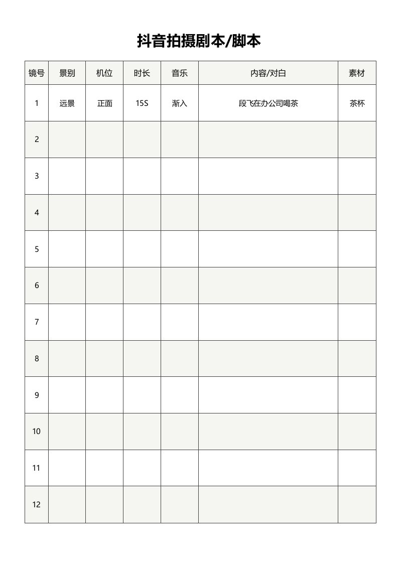 精品文档-抖音视频拍摄脚本剧本分镜表