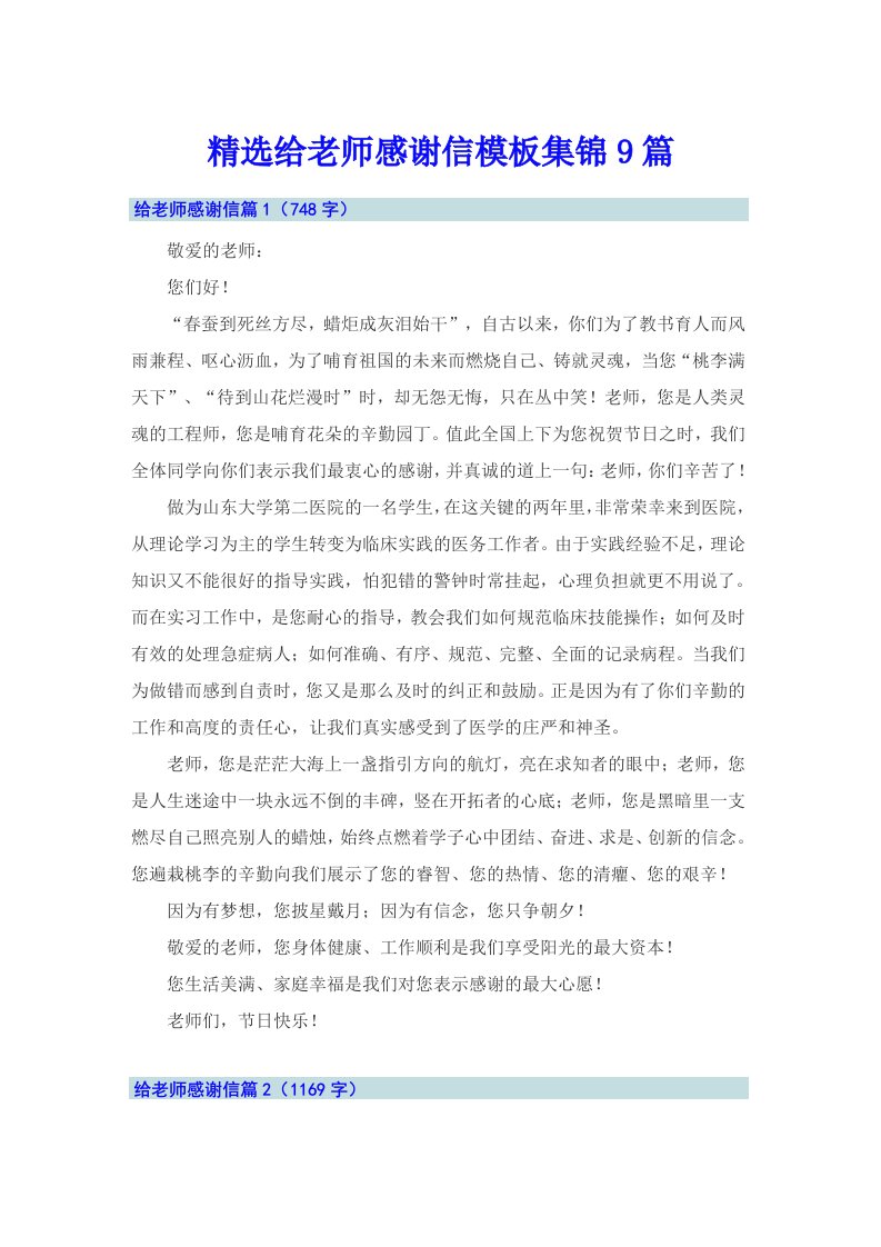 精选给老师感谢信模板集锦9篇