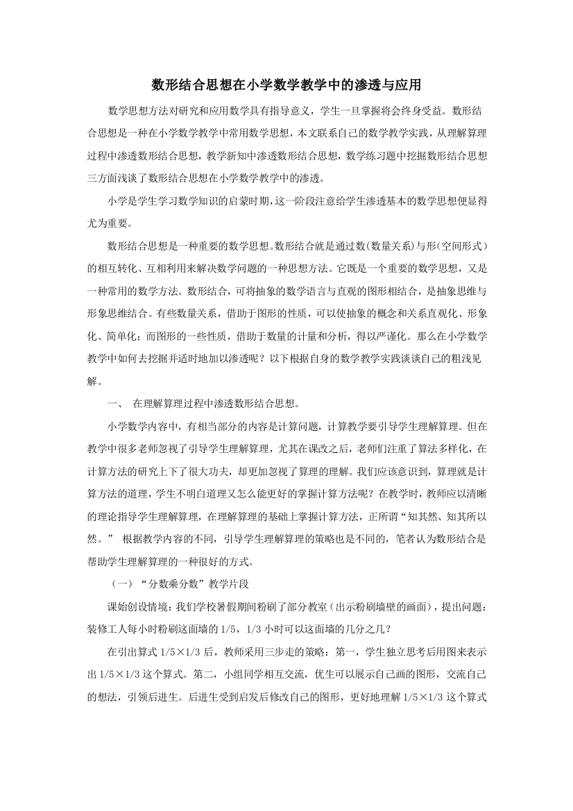 数形结合思想在小学数学教学中的渗透与应用