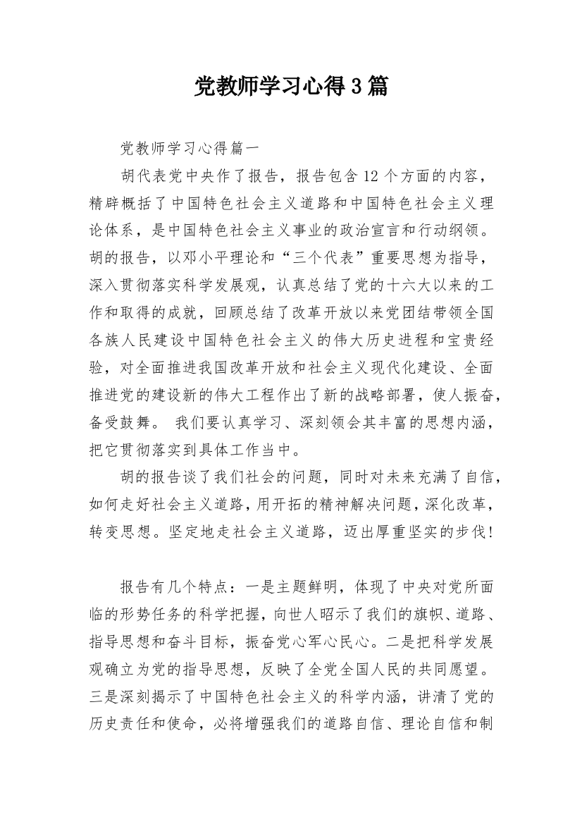 党教师学习心得3篇