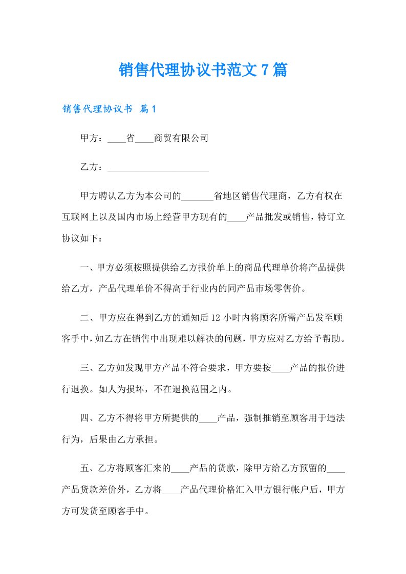 销售代理协议书范文7篇