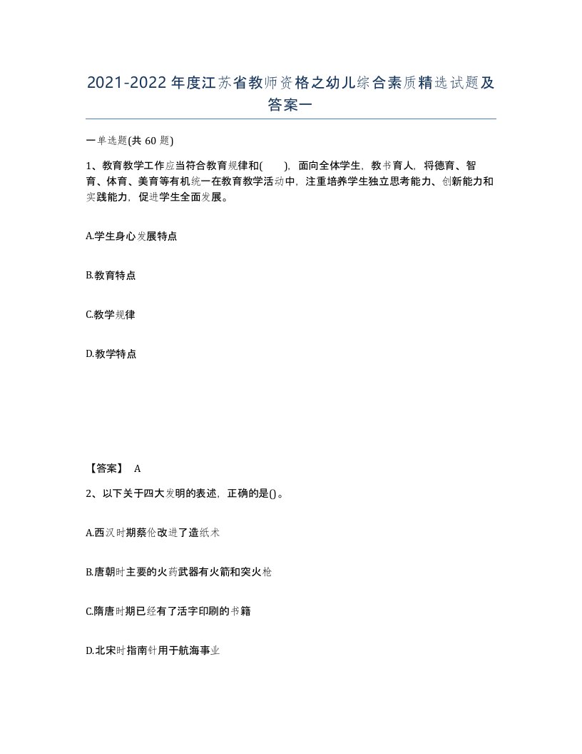 2021-2022年度江苏省教师资格之幼儿综合素质试题及答案一