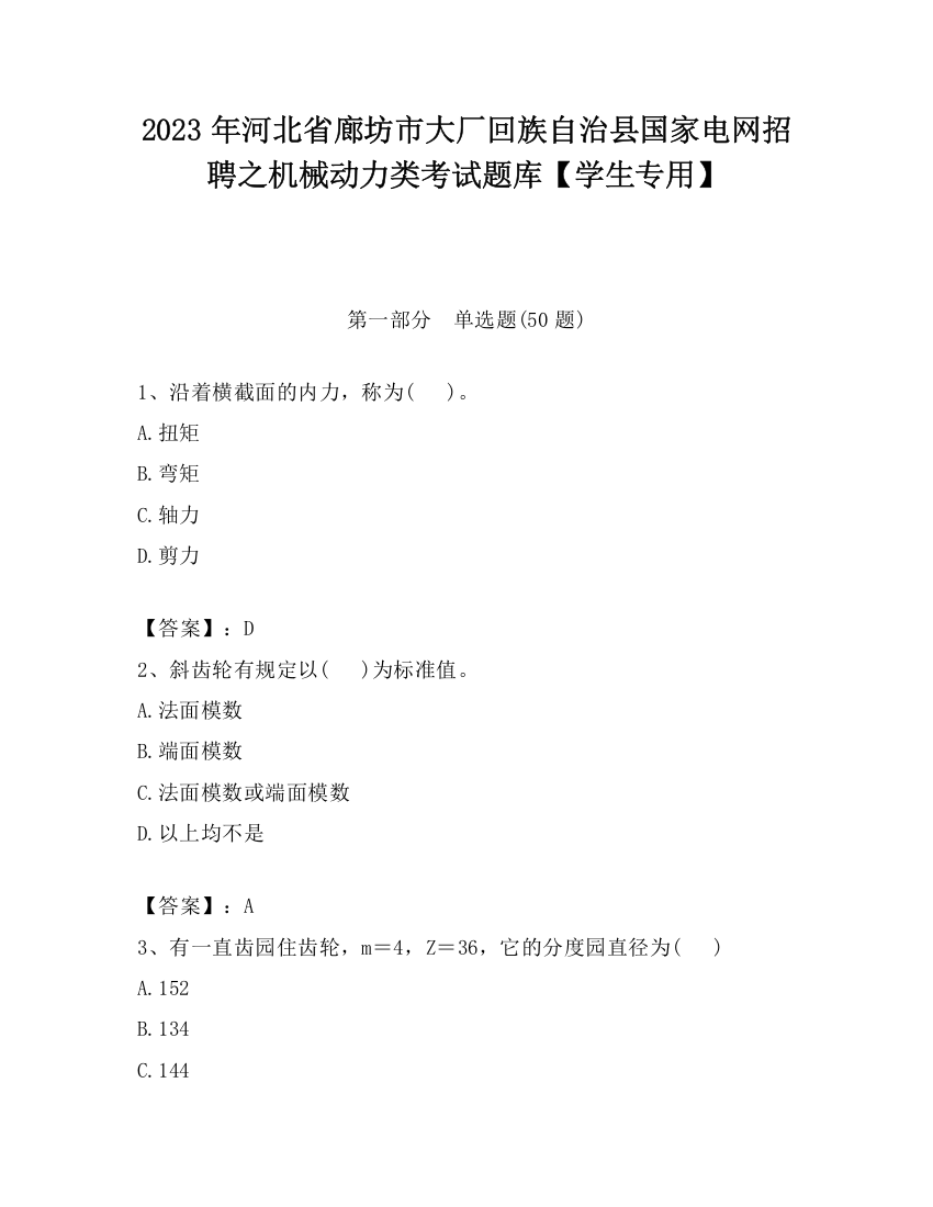 2023年河北省廊坊市大厂回族自治县国家电网招聘之机械动力类考试题库【学生专用】