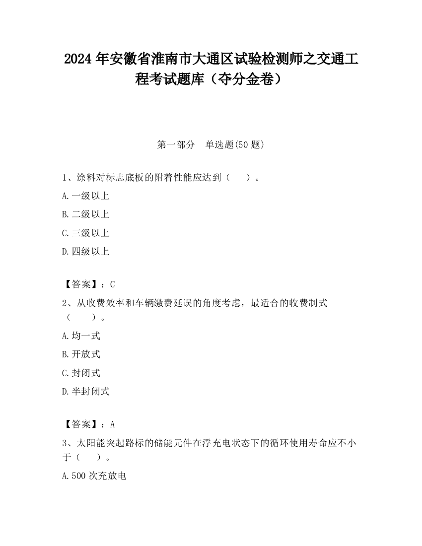 2024年安徽省淮南市大通区试验检测师之交通工程考试题库（夺分金卷）