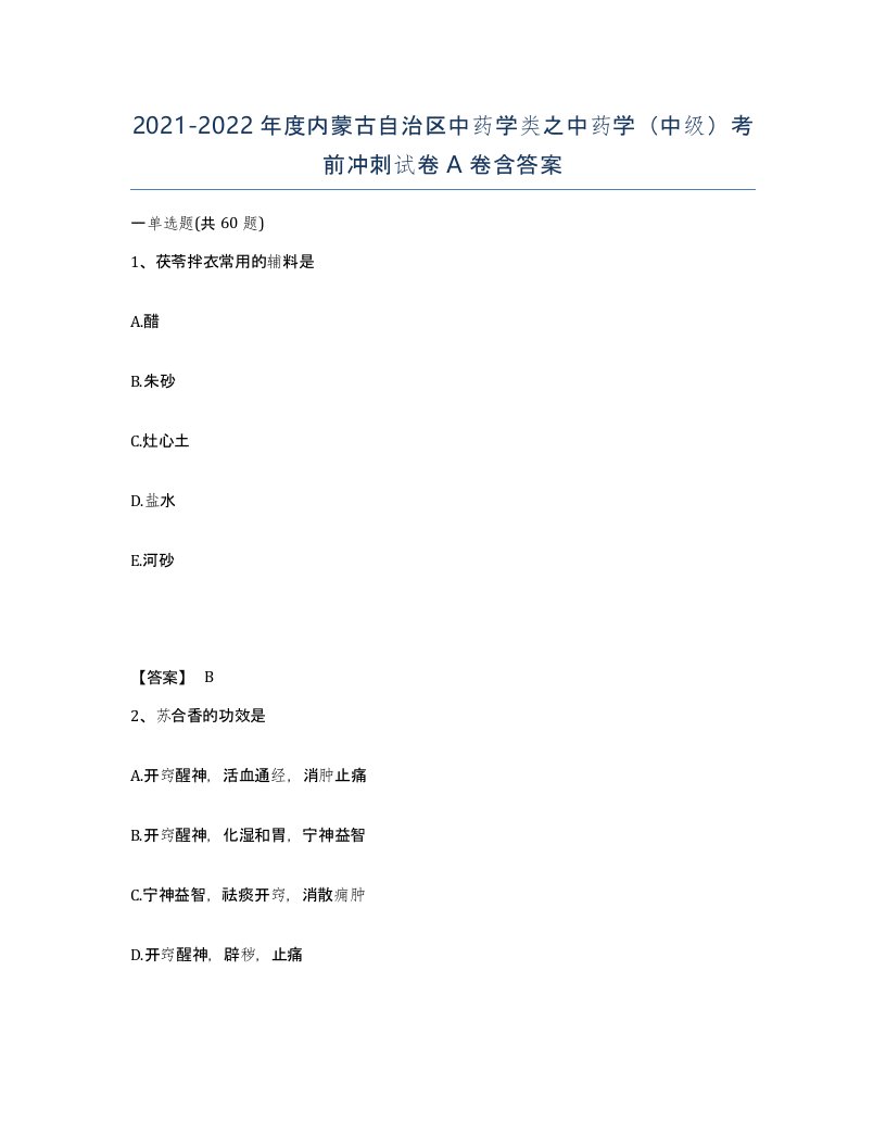 2021-2022年度内蒙古自治区中药学类之中药学中级考前冲刺试卷A卷含答案