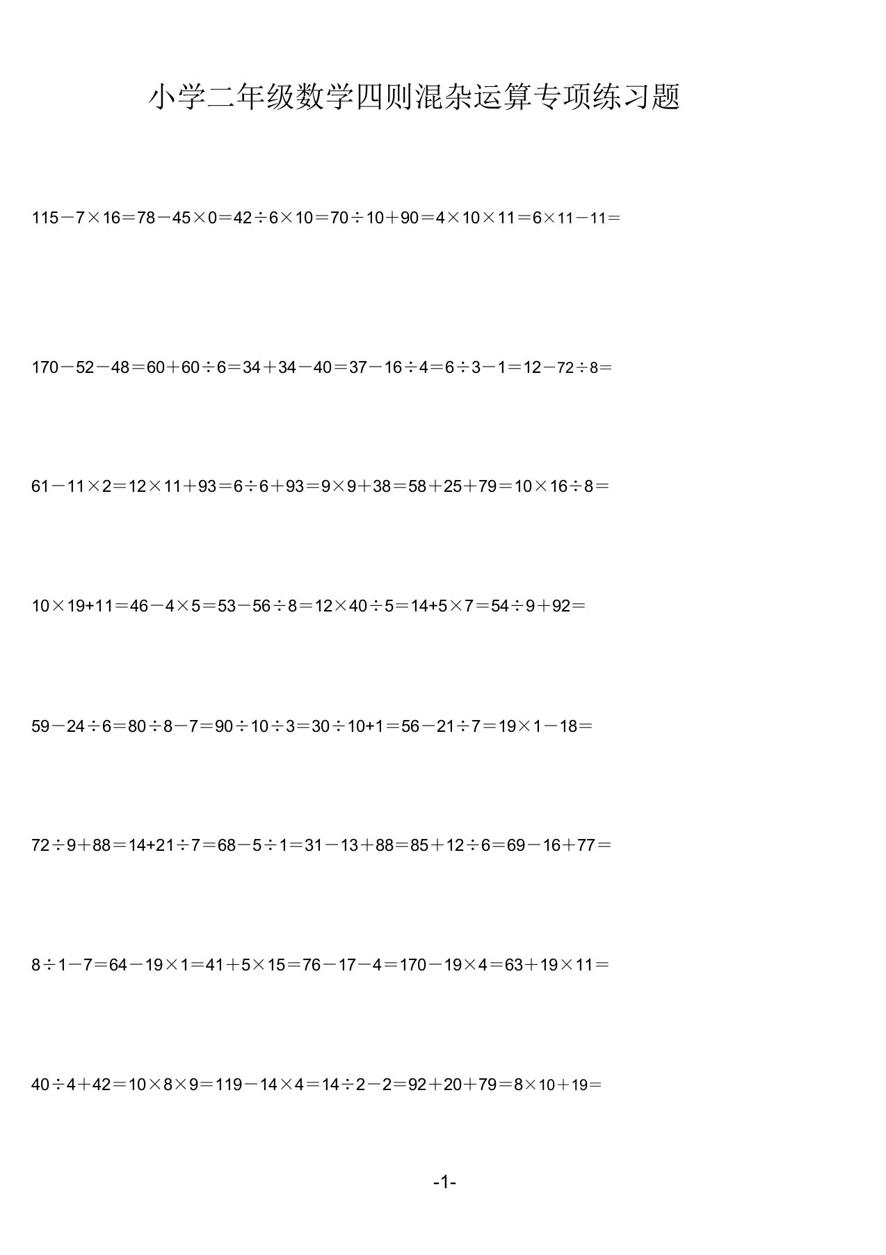 二年级数学四则混合运算专项练习题